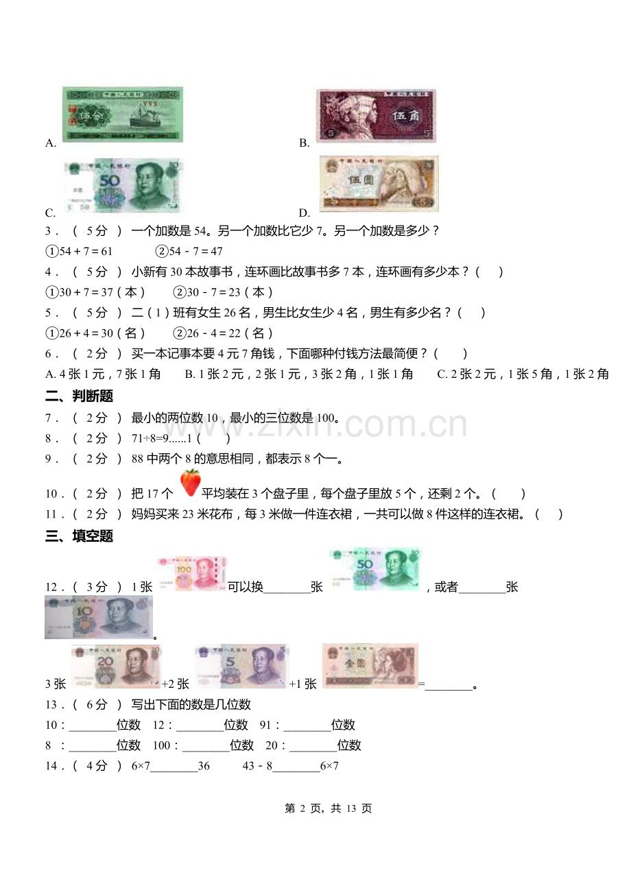 白沙黎族自治县二小2018二年级下学期数学3月月考试卷.doc_第2页