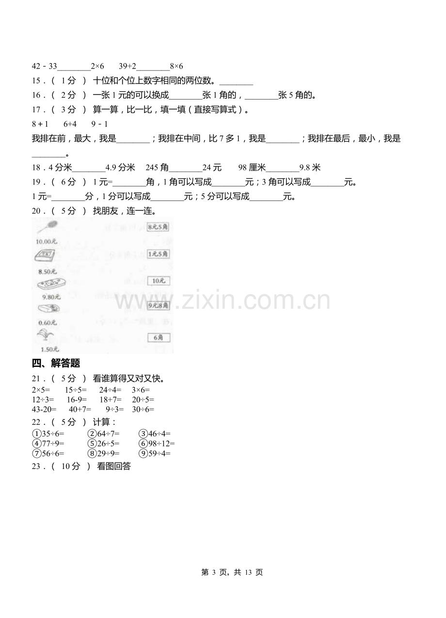 白沙黎族自治县二小2018二年级下学期数学3月月考试卷.doc_第3页