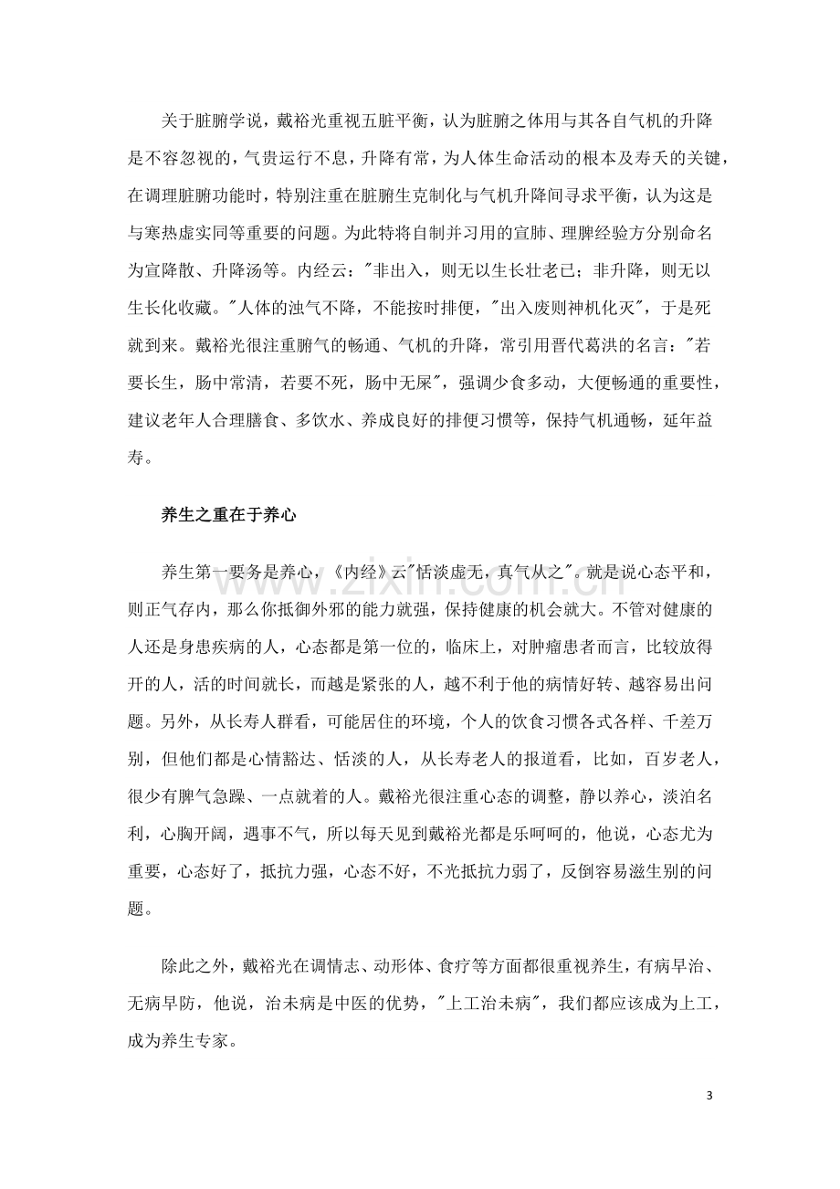 国医名师戴裕光谈养生.doc_第3页