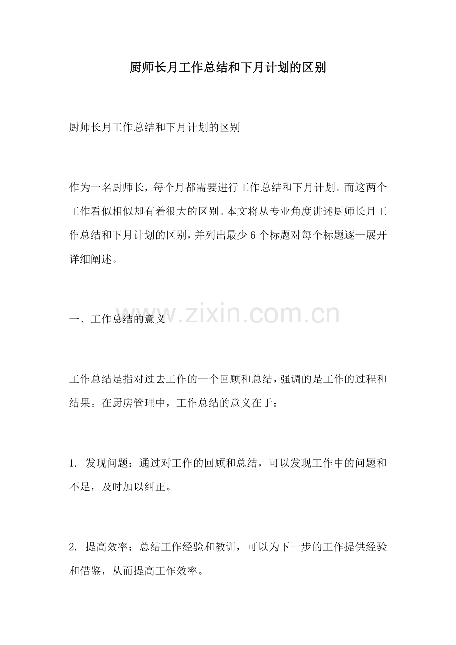 厨师长月工作总结和下月计划的区别.docx_第1页