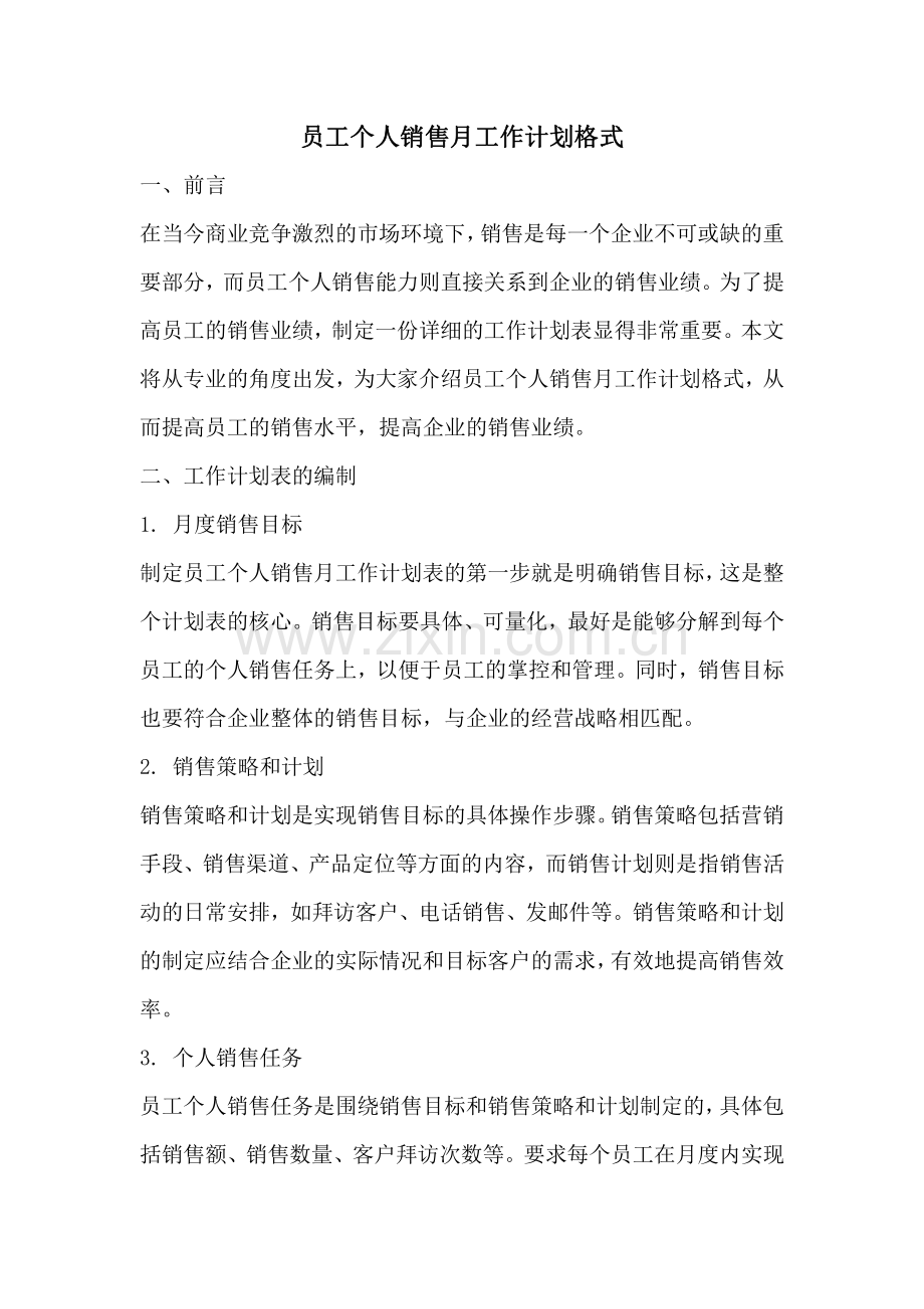 员工个人销售月工作计划格式.pdf_第1页