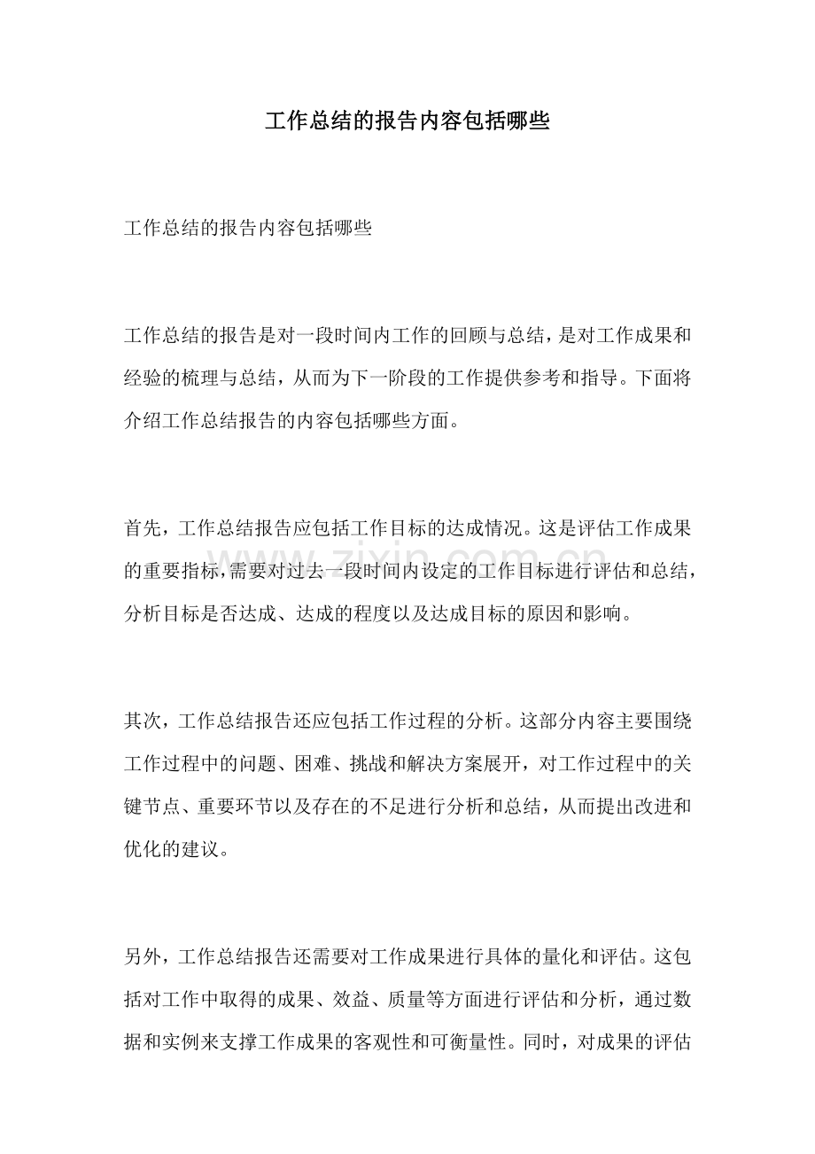 工作总结的报告内容包括哪些.docx_第1页