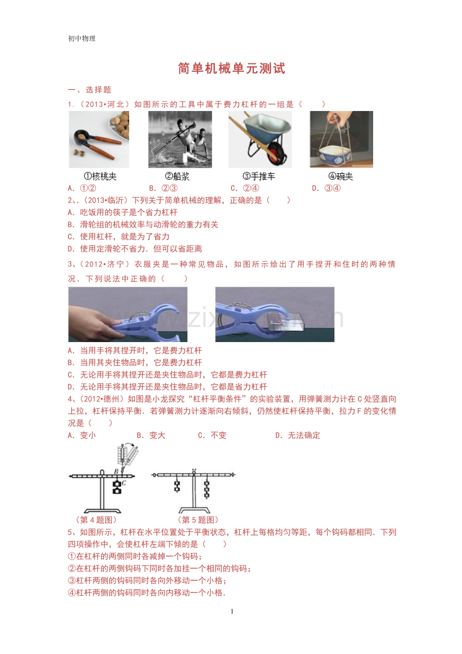 八年级物理下册简单机械测试题及答案.doc_第1页