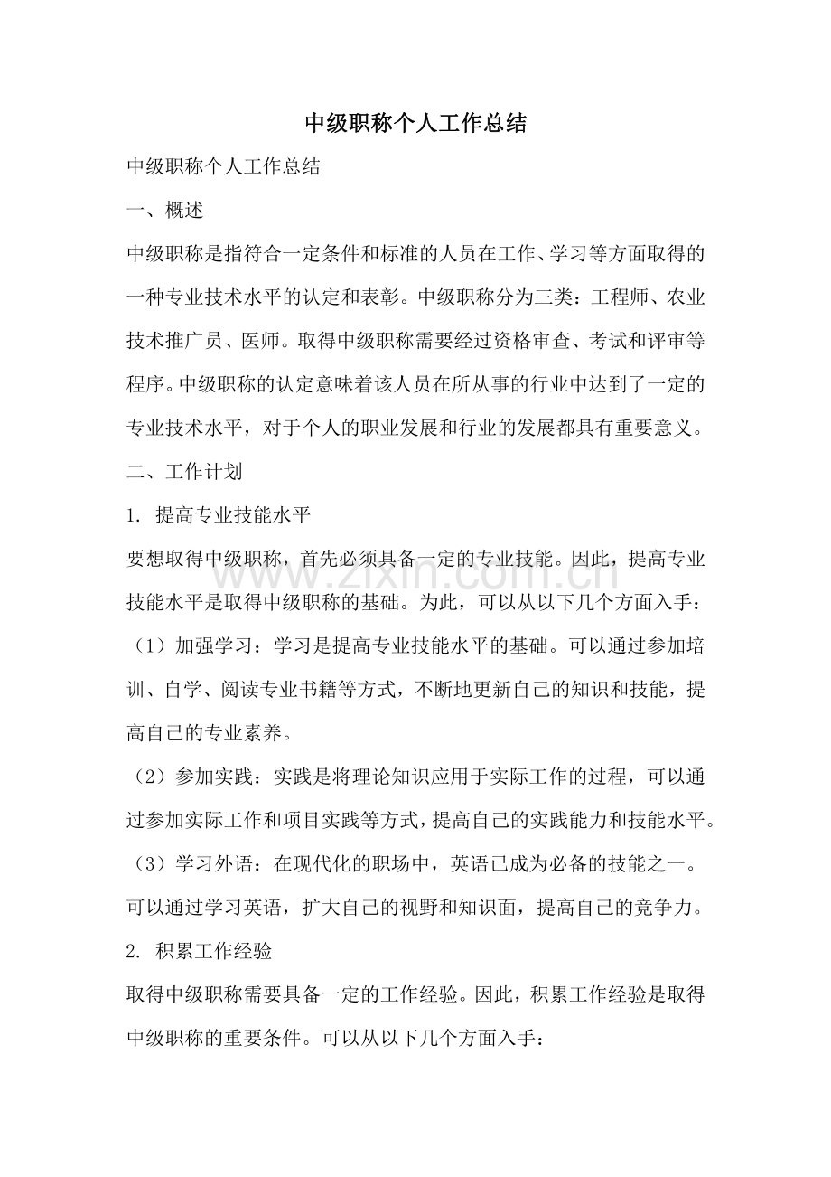 中级职称个人工作总结.pdf_第1页