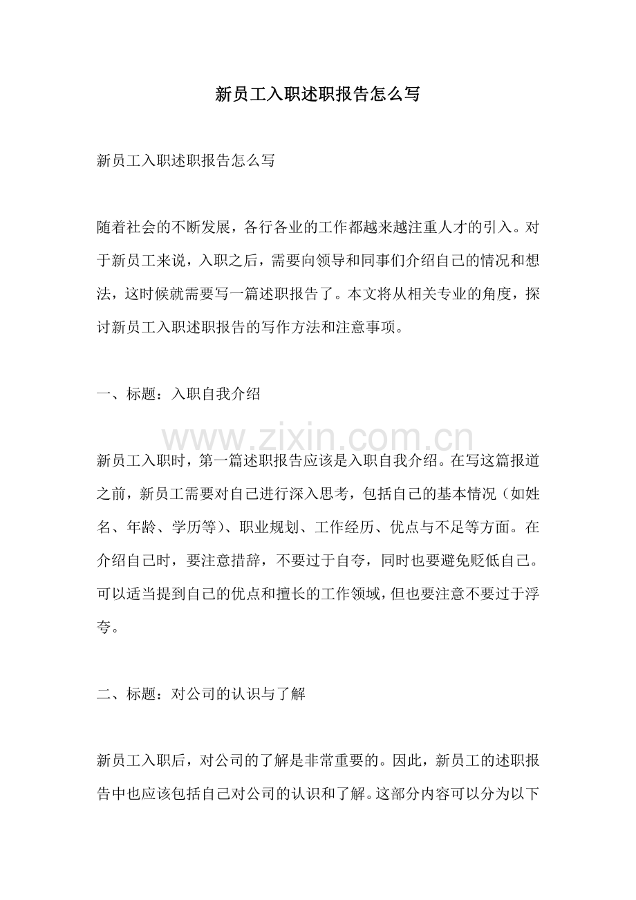 新员工入职述职报告怎么写.pdf_第1页