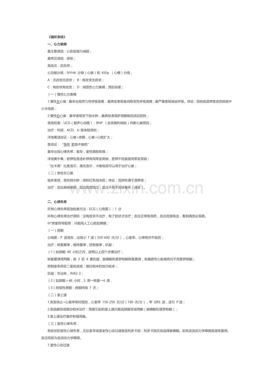 西医内科学循环系统笔记总结.doc_第1页