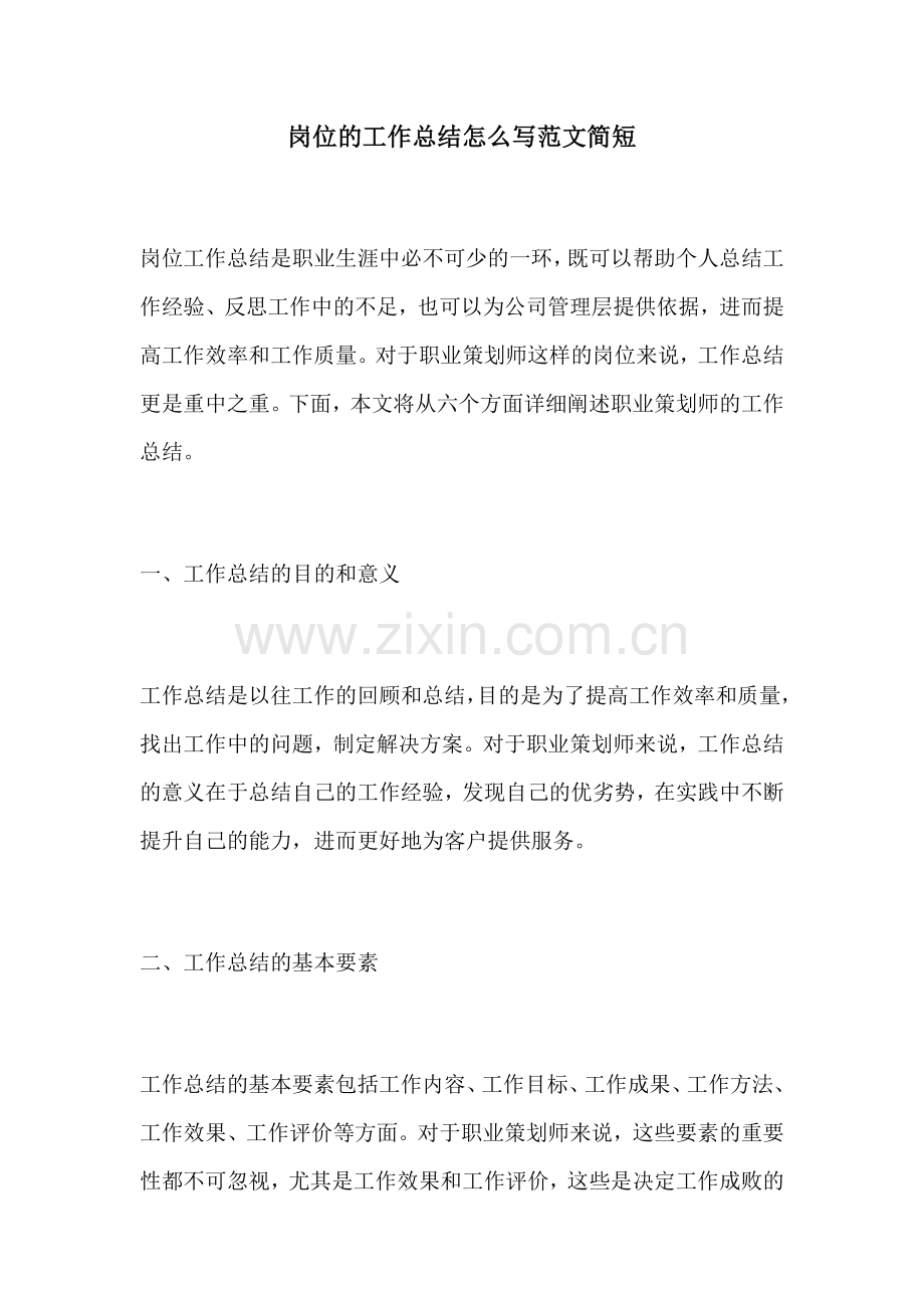 岗位的工作总结怎么写范文简短.docx_第1页