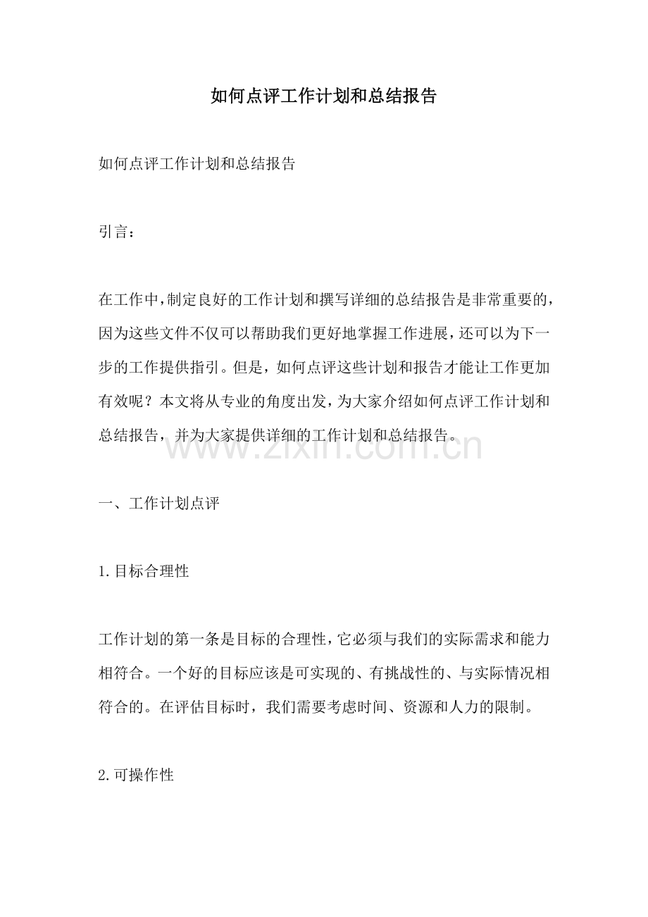 如何点评工作计划和总结报告.docx_第1页