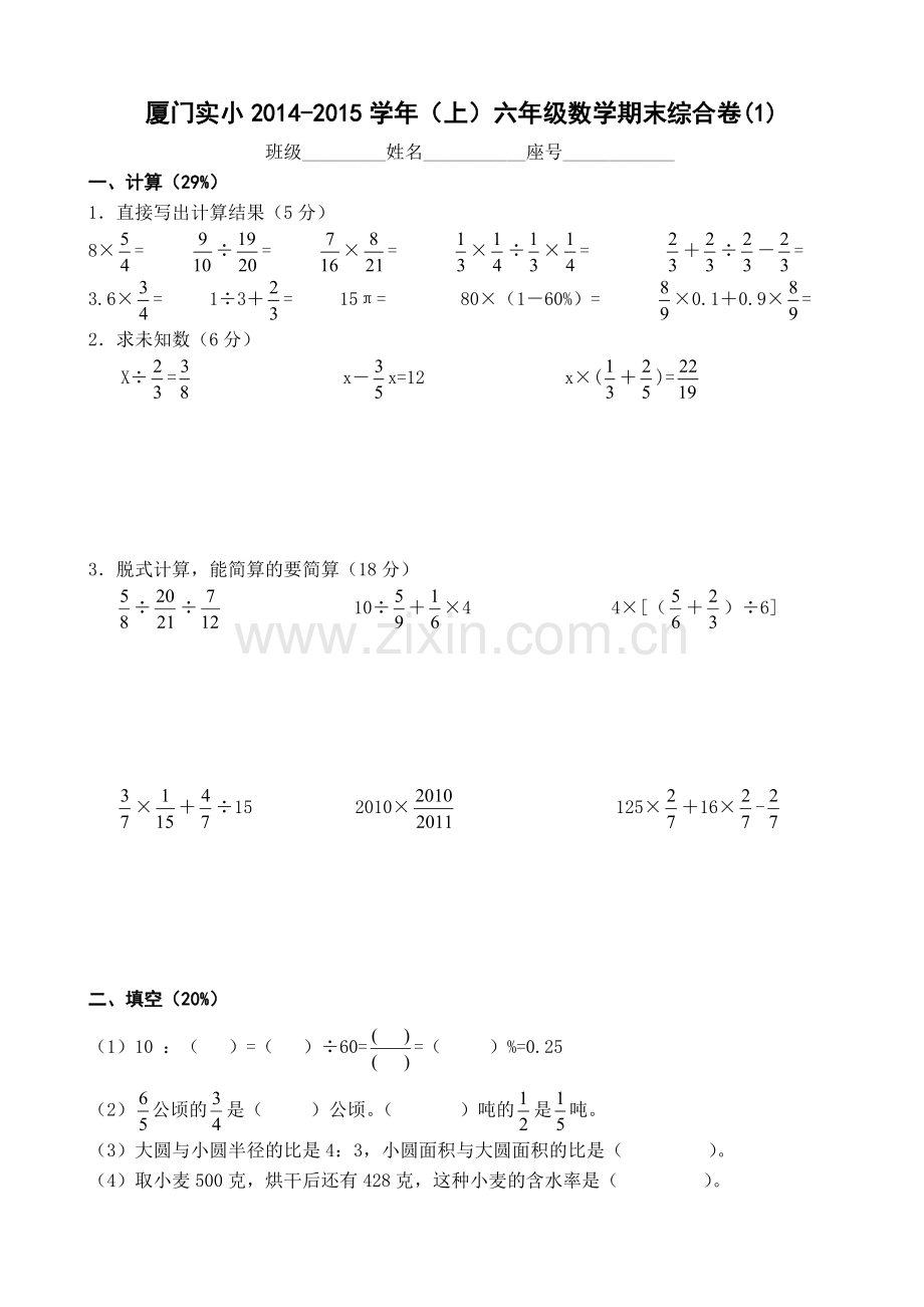 厦门实小14-15学年(上)六年级数学期末综合试卷(1).pdf_第1页