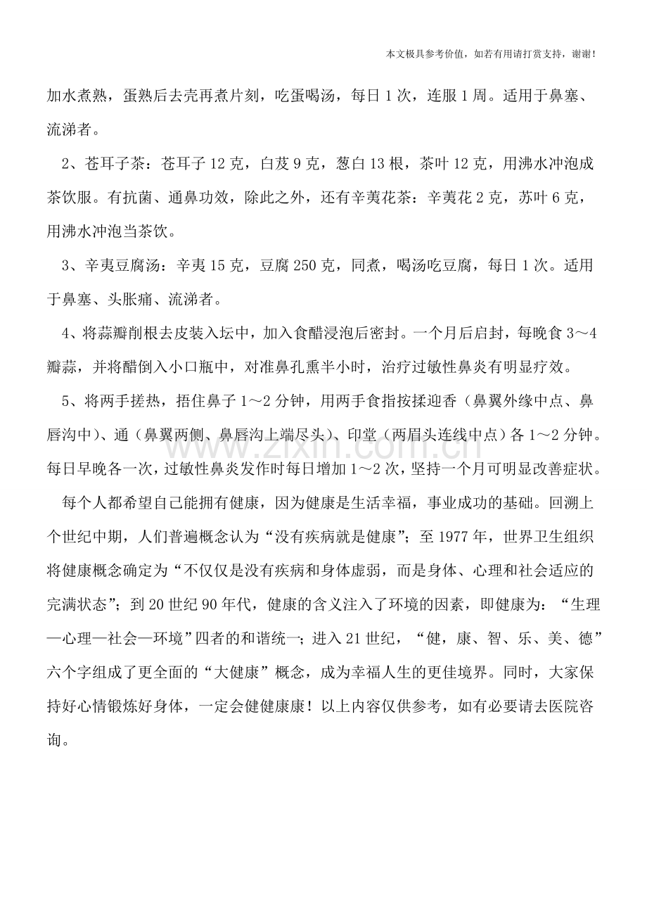 宝宝总感冒当心过敏性鼻炎-不妨试试偏方疗法.doc_第2页