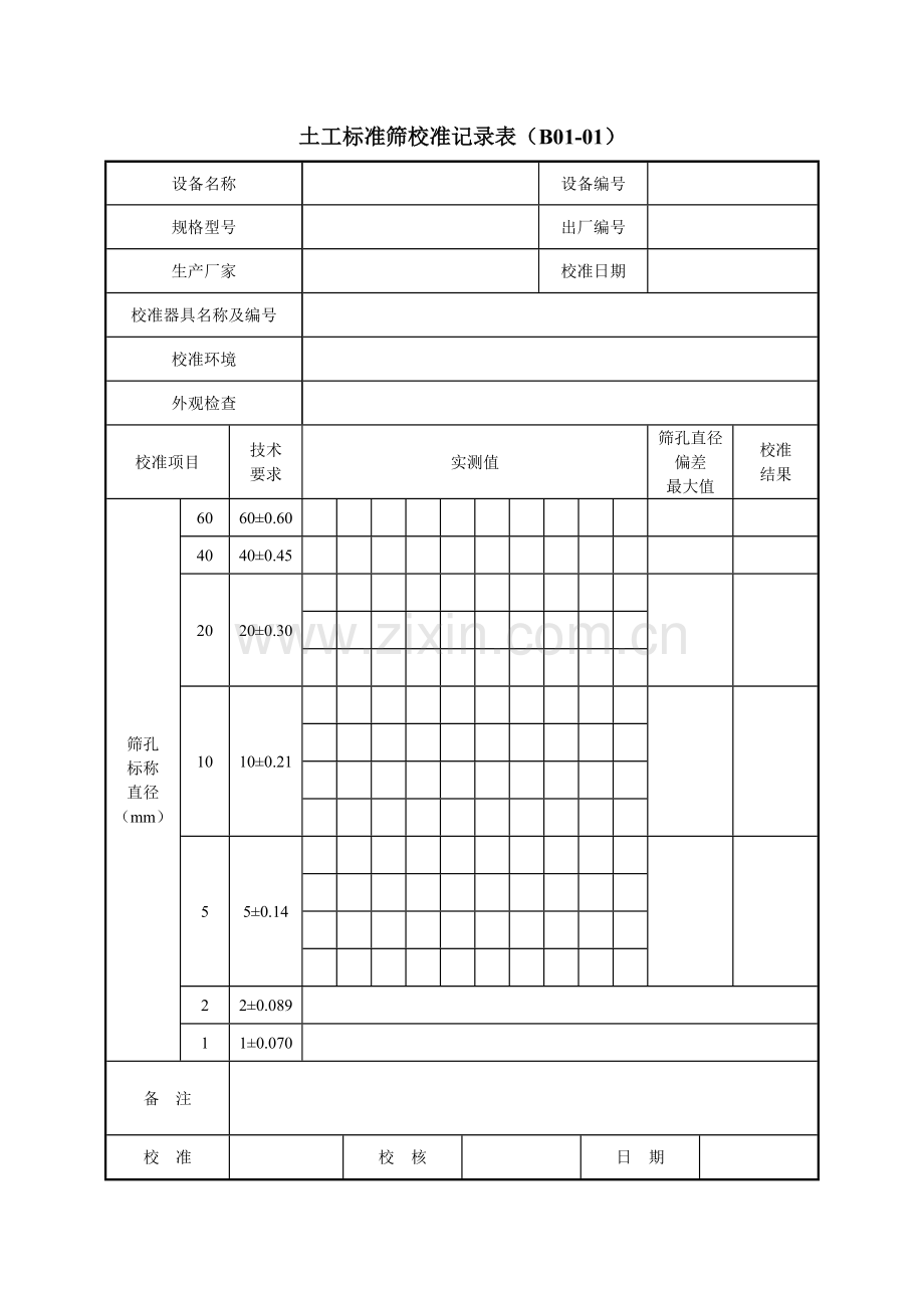 公路工程试验检测仪器设备校准指南A4表格.docx_第1页