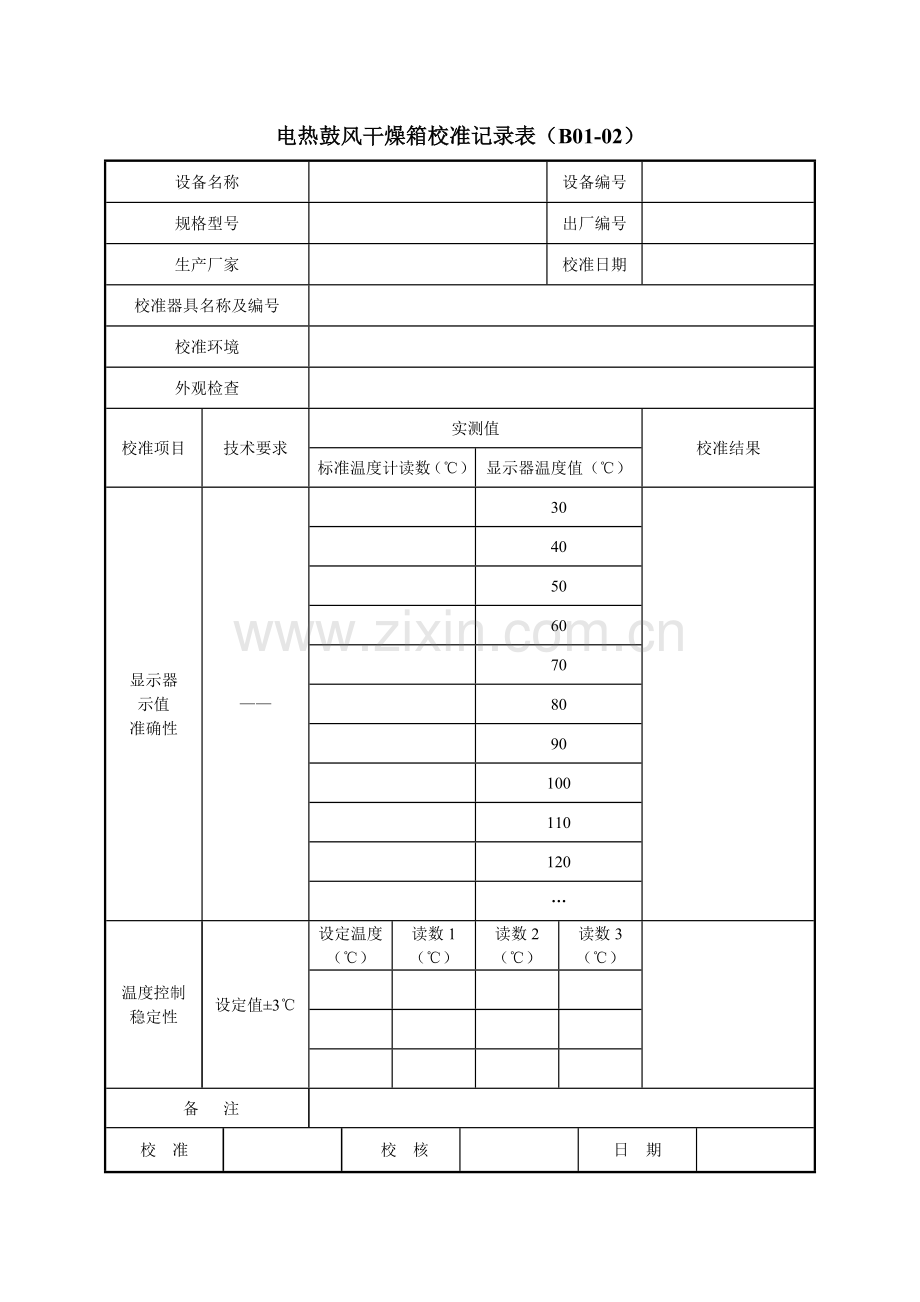 公路工程试验检测仪器设备校准指南A4表格.docx_第2页