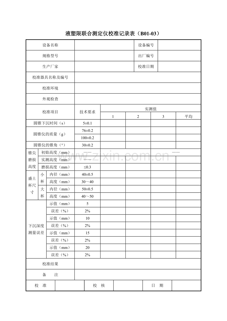 公路工程试验检测仪器设备校准指南A4表格.docx_第3页