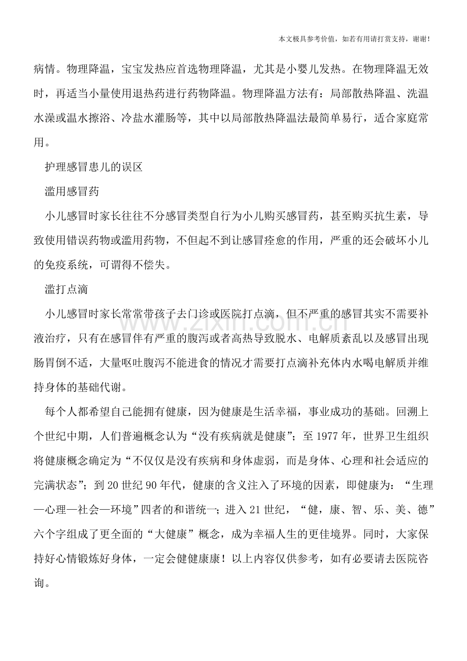 小儿感冒需要忌口吗-护理感冒患儿最怕2个误区.doc_第3页