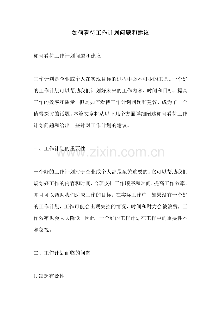 如何看待工作计划问题和建议.docx_第1页