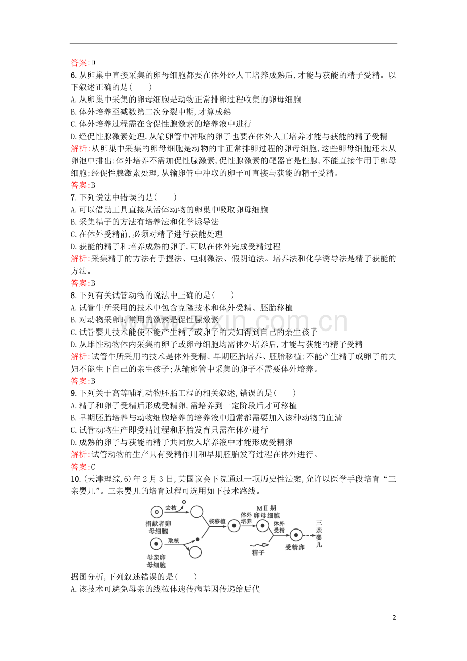 2017年高中生物专题3胚胎工程3.2体外受精和早期胚胎培养课后习题选修3解析.doc_第2页