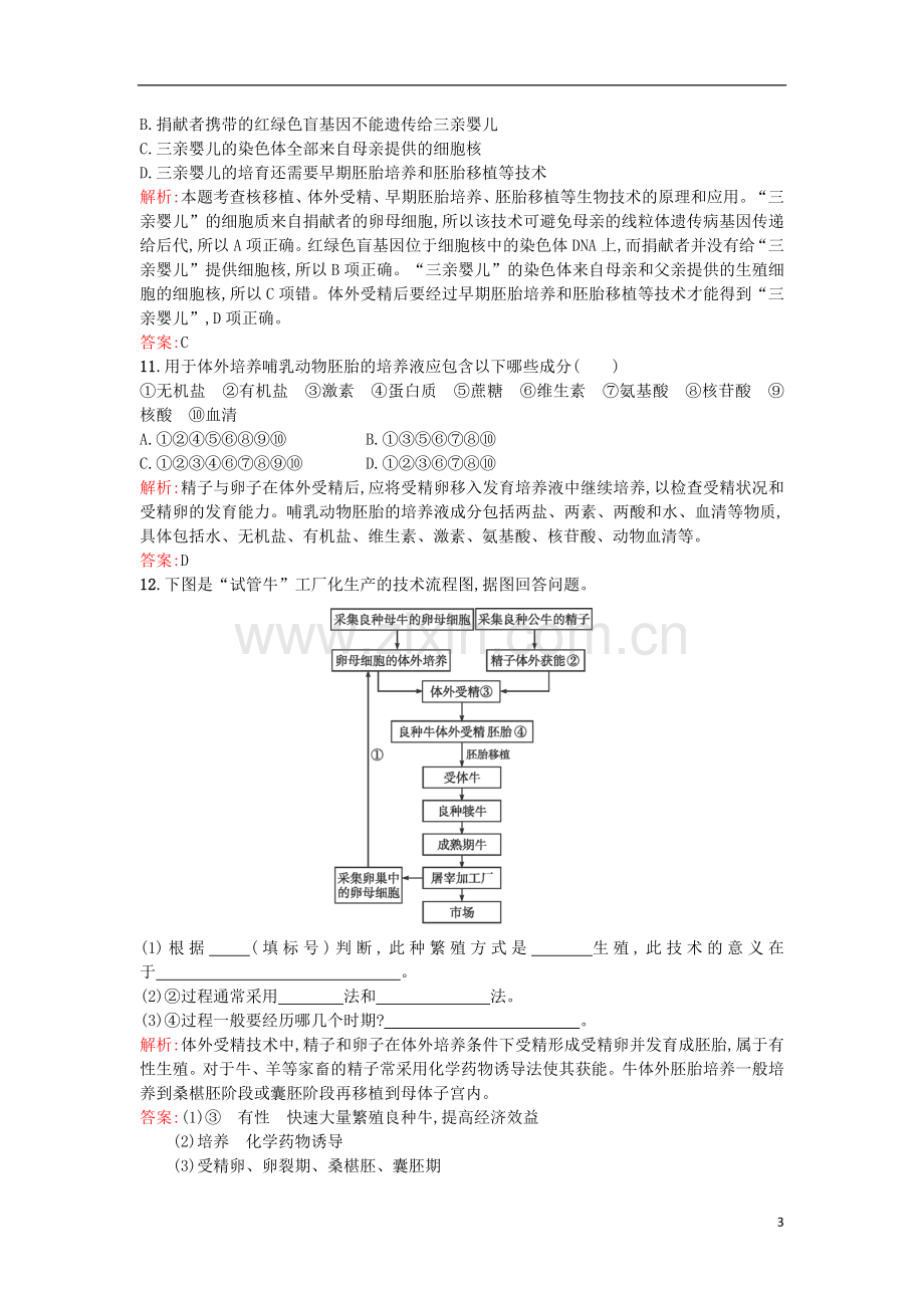 2017年高中生物专题3胚胎工程3.2体外受精和早期胚胎培养课后习题选修3解析.doc_第3页