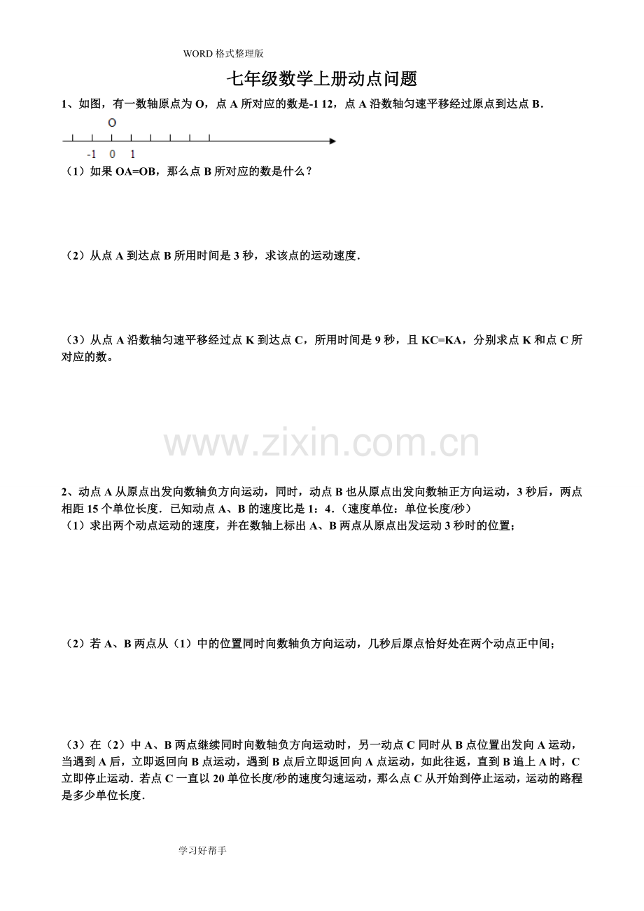 七年级数学(上册)动点问题.doc_第1页