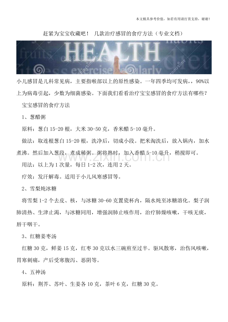 赶紧为宝宝收藏吧!-几款治疗感冒的食疗方法.doc_第1页