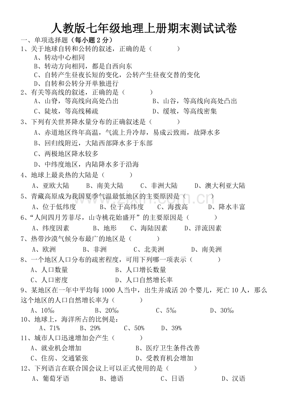 2016-2017七年级人教版地理上册期末试卷及答案.doc_第1页