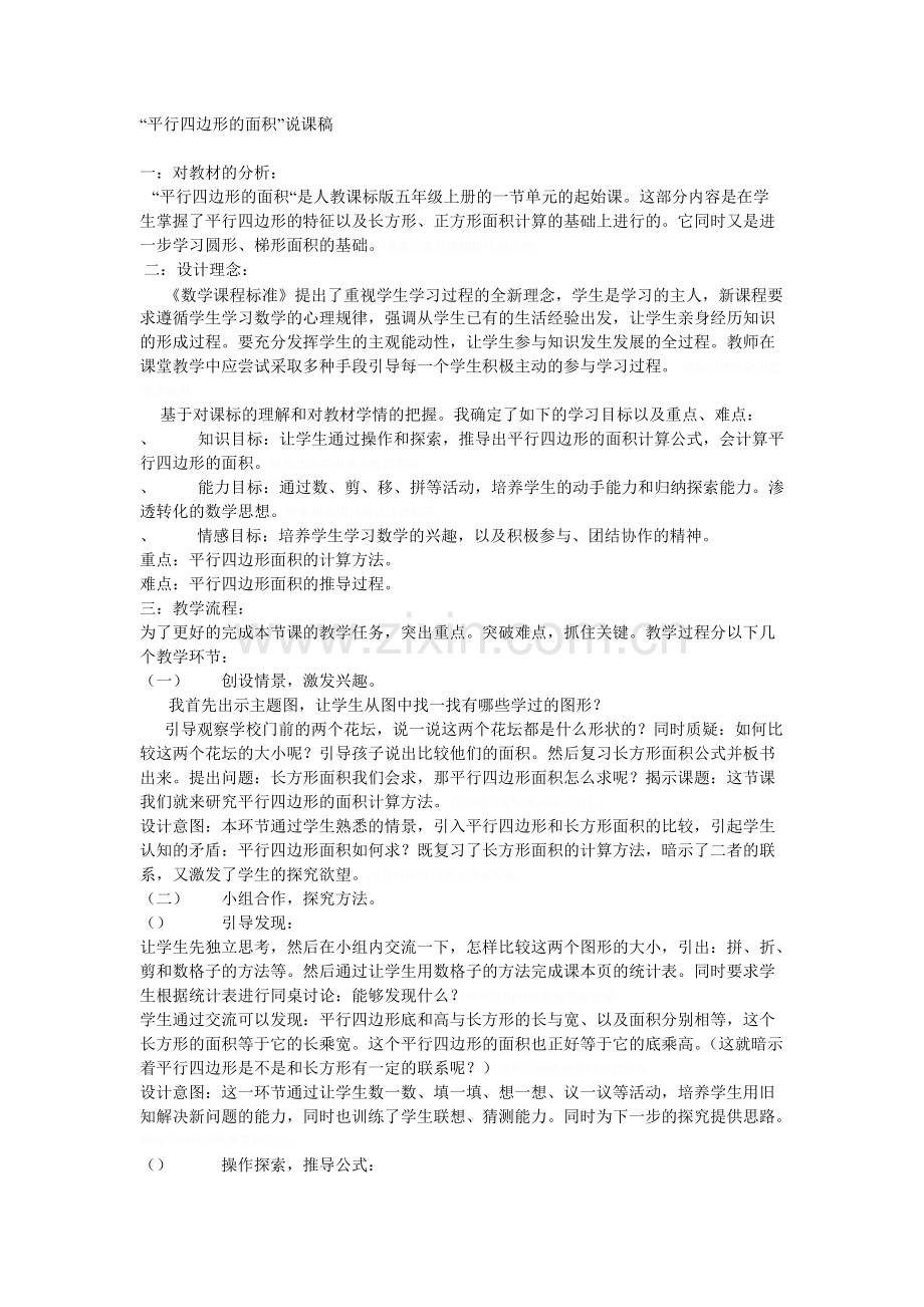 平行四边形的面积说课稿.pdf_第1页