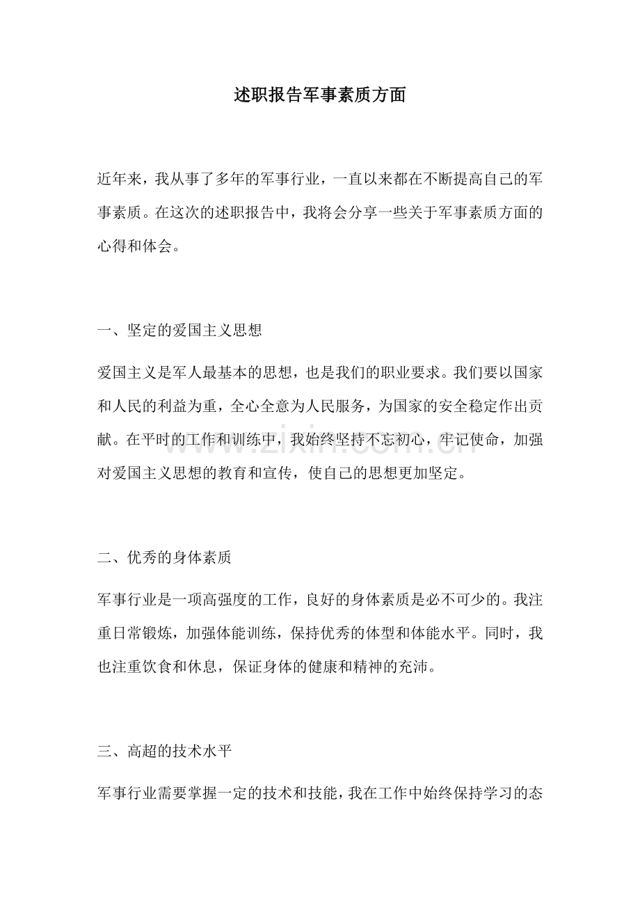 述职报告军事素质方面.docx_第1页