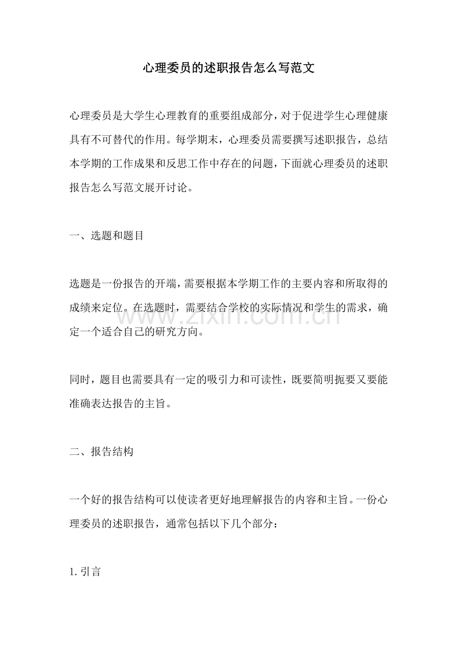 心理委员的述职报告怎么写范文.pdf_第1页