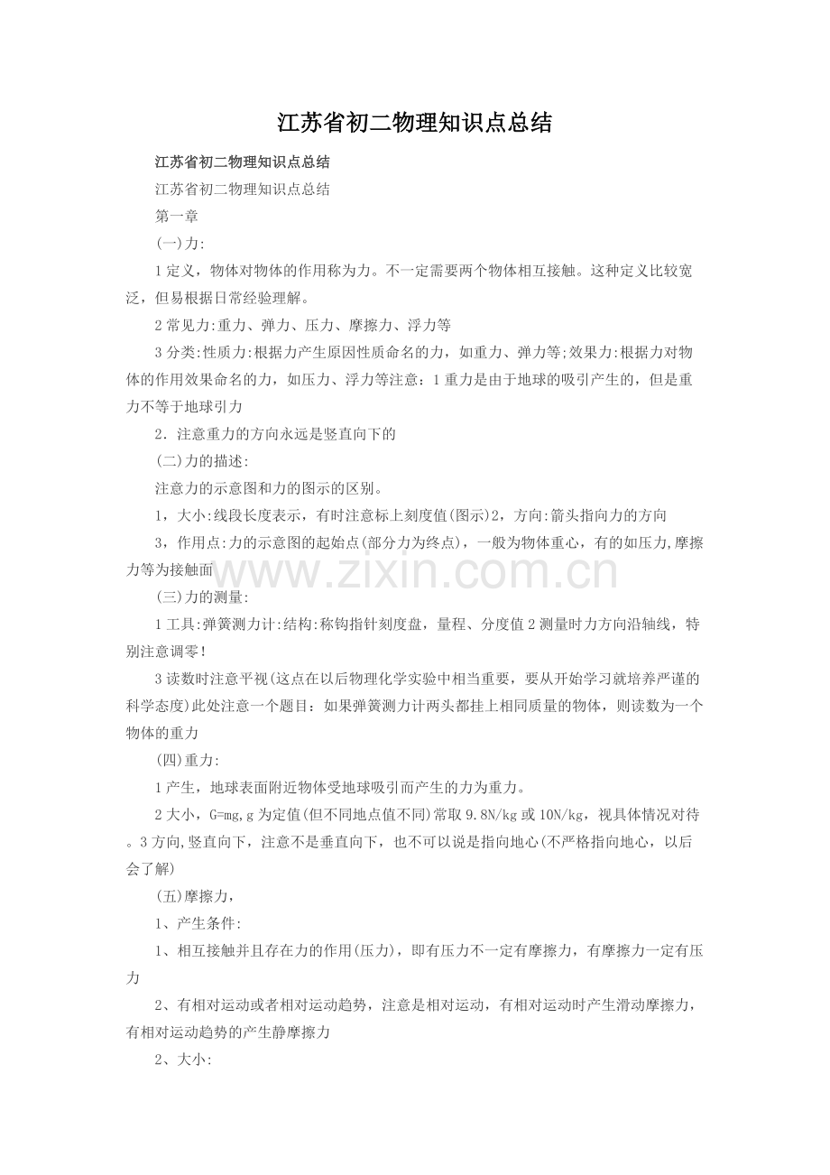 江苏省初二物理知识点总结.pdf_第1页