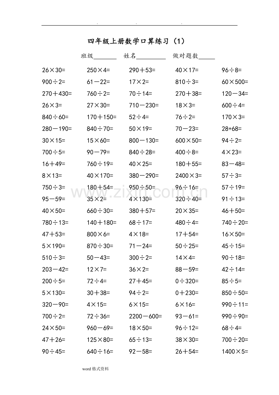 人版小学四年级(上册)数学口算练习试题-全套.pdf_第1页