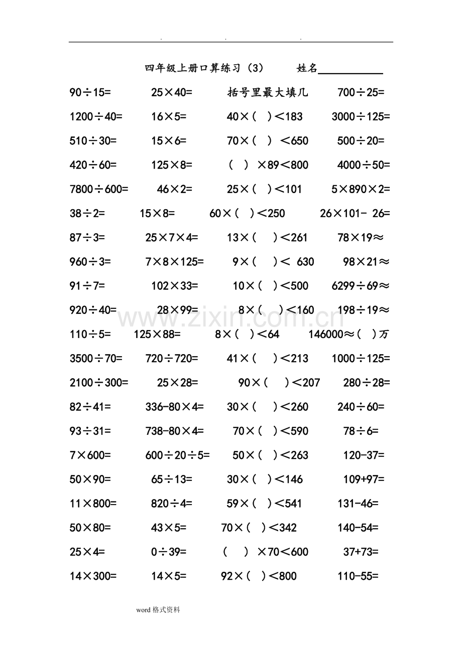 人版小学四年级(上册)数学口算练习试题-全套.pdf_第3页