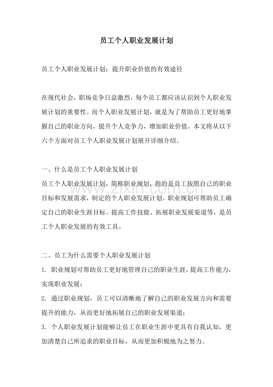 员工个人职业发展计划.pdf_第1页