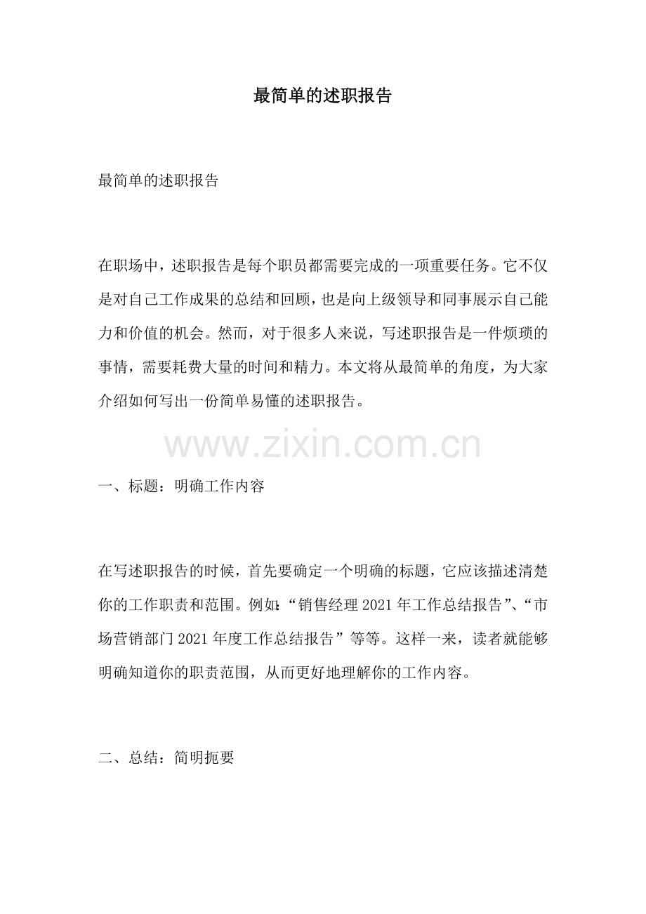 最简单的述职报告.docx_第1页