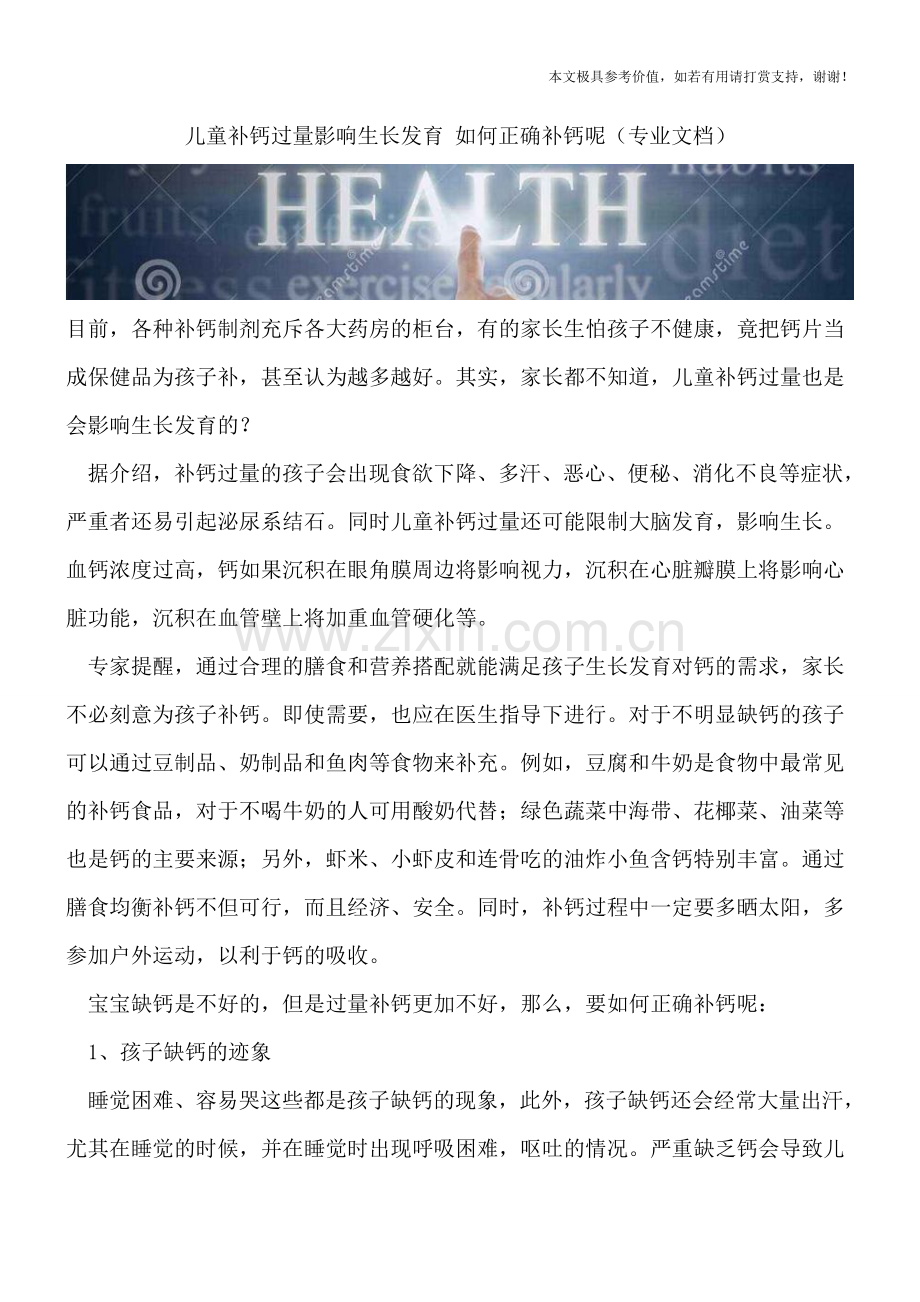 儿童补钙过量影响生长发育-如何正确补钙呢.doc_第1页