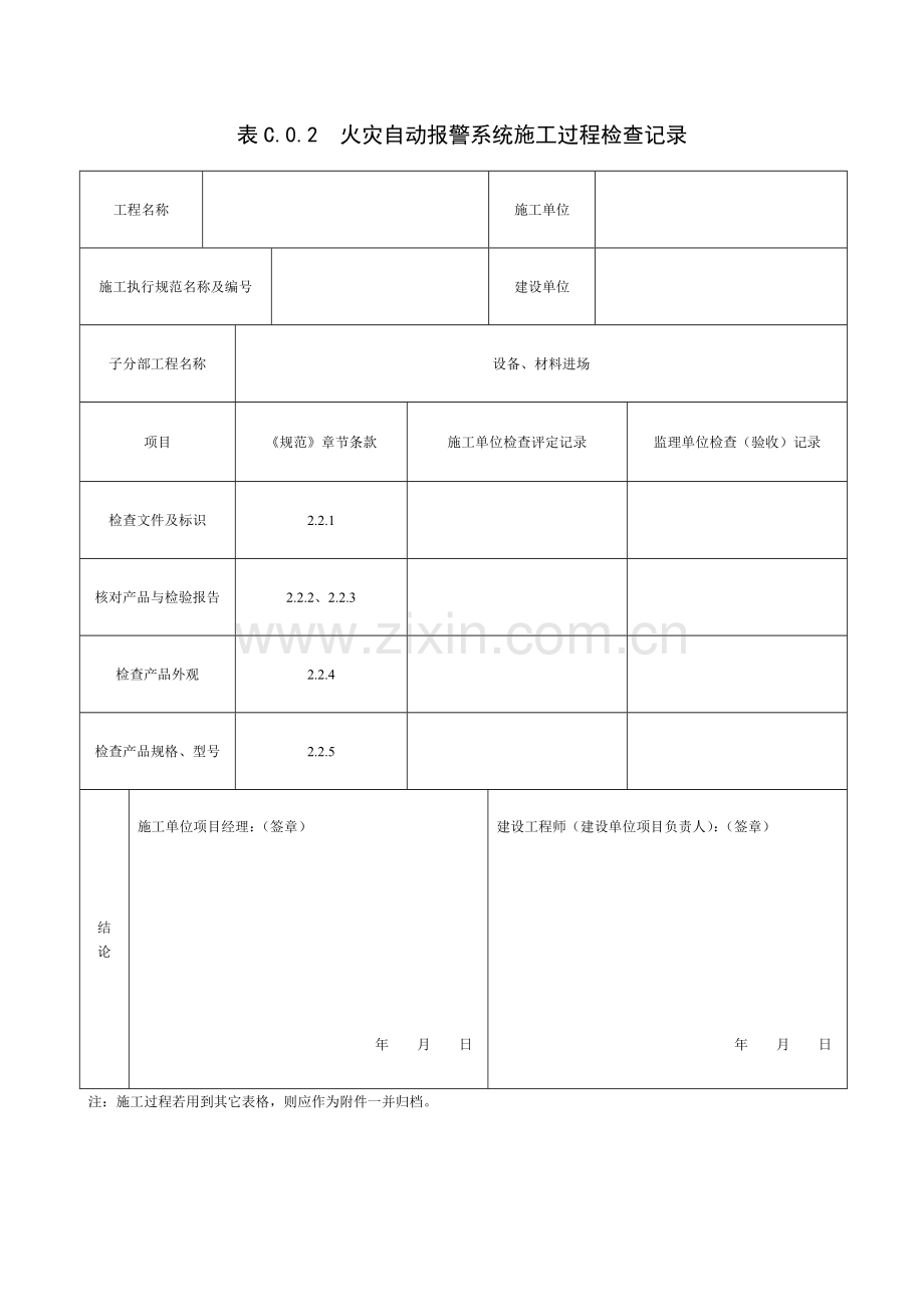 火灾自动报警系统施工及验收规范表格.doc_第3页