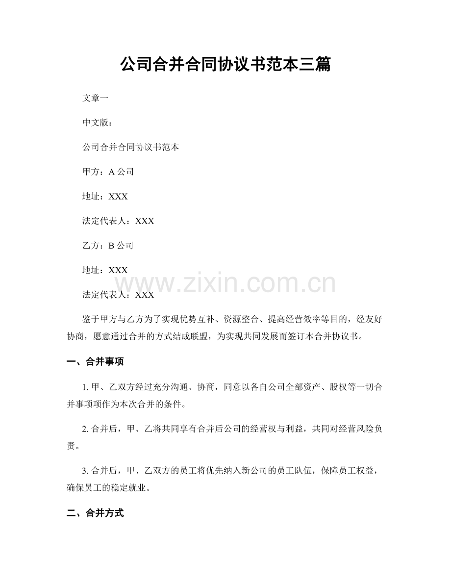 公司合并合同协议书范本三篇.docx_第1页