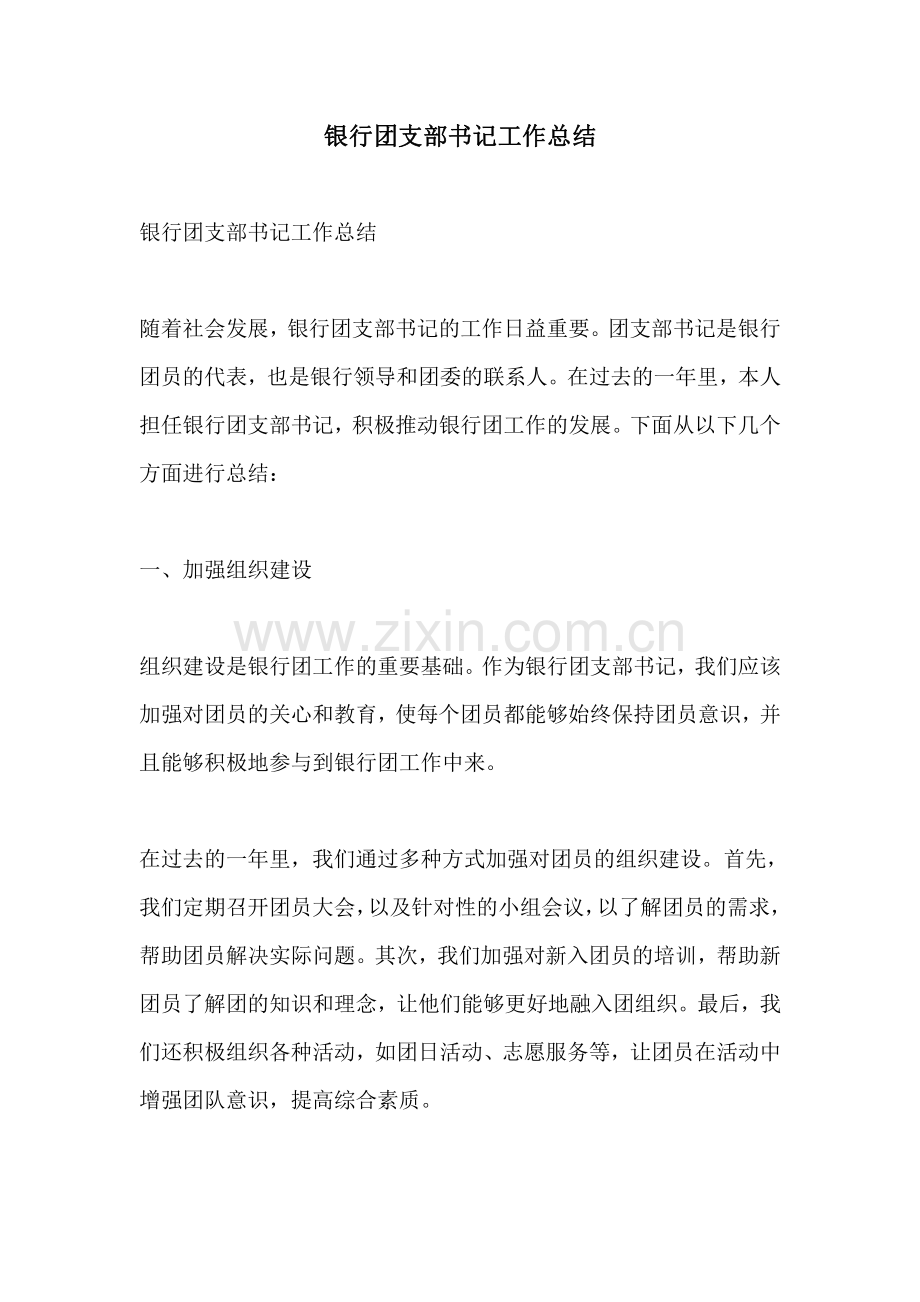 银行团支部书记工作总结.pdf_第1页