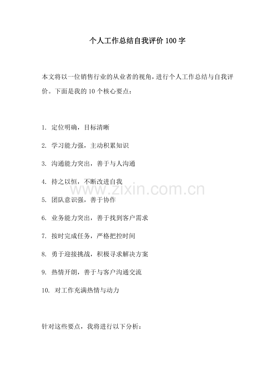 个人工作总结自我评价100字.docx_第1页