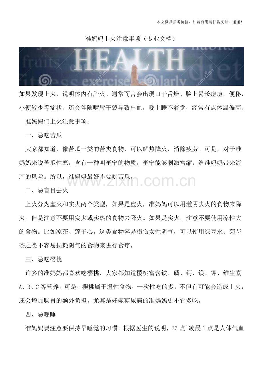 准妈妈上火注意事项.doc_第1页