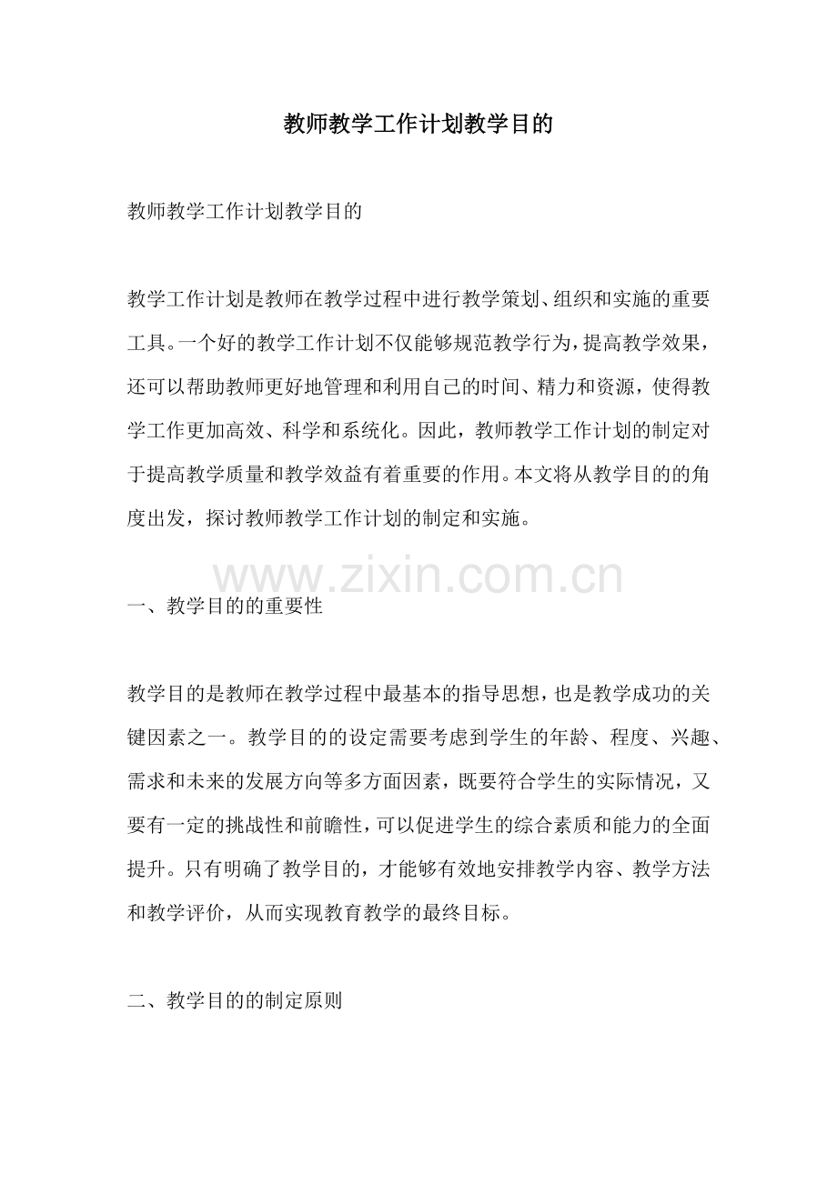 教师教学工作计划教学目的 (2).docx_第1页