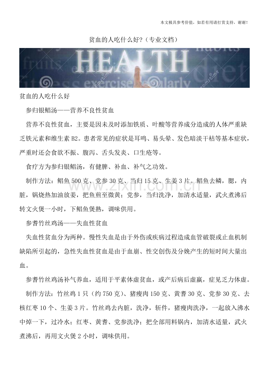 贫血的人吃什么好-.doc_第1页