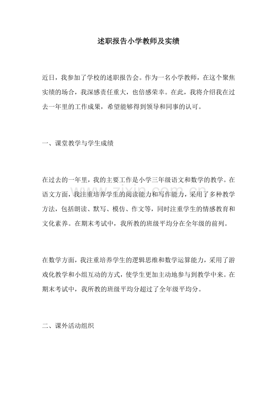 述职报告小学教师及实绩.docx_第1页