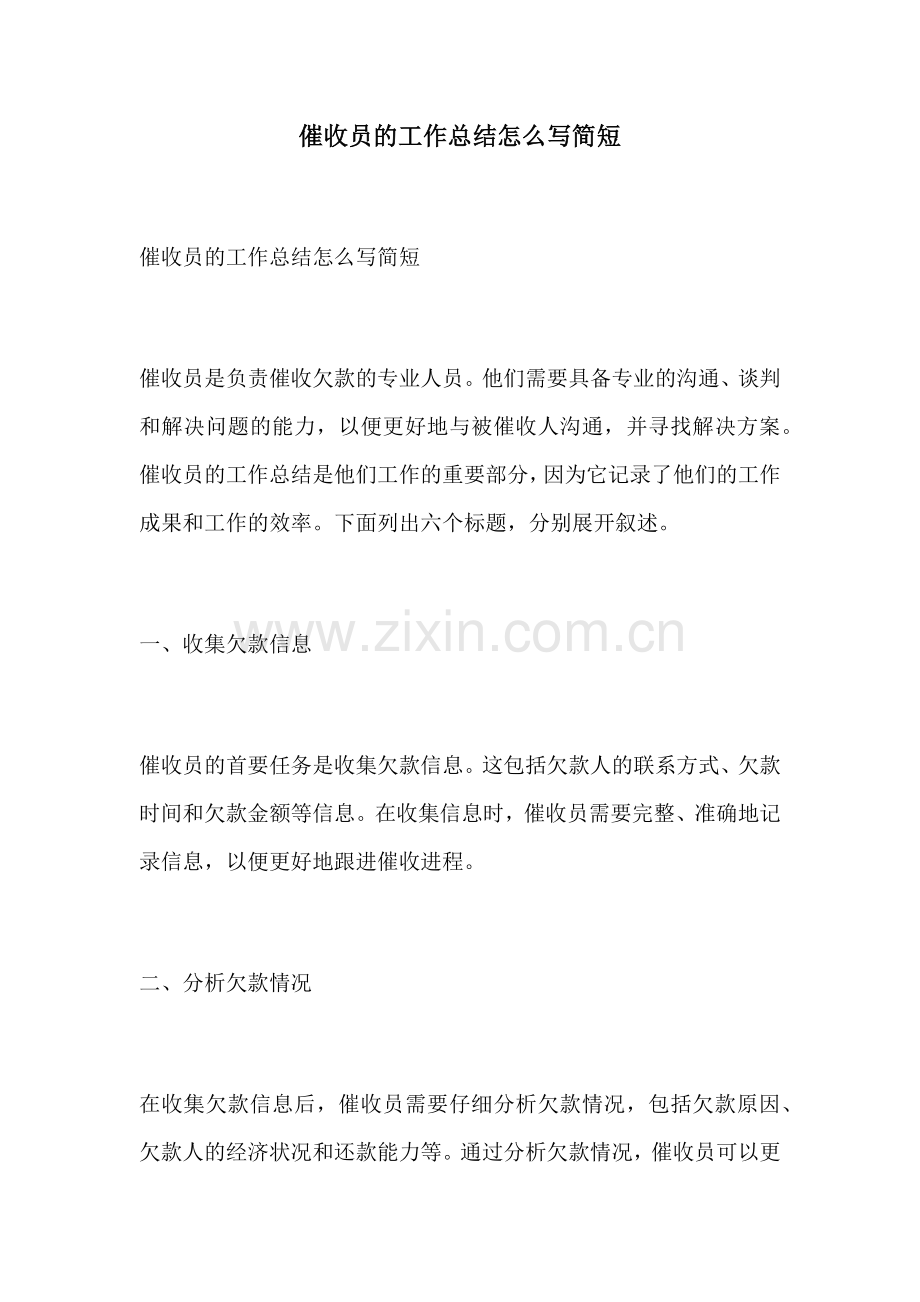 催收员的工作总结怎么写简短.docx_第1页