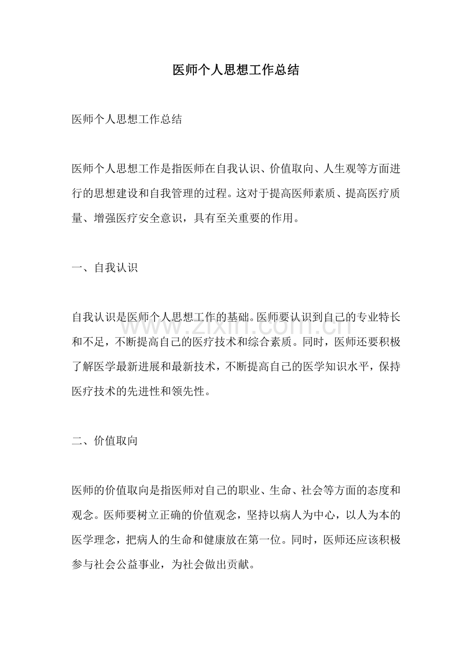 医师个人思想工作总结.pdf_第1页