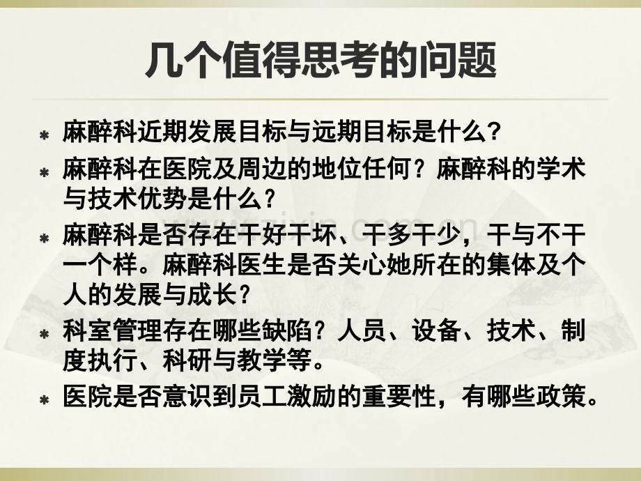 59浅谈麻醉科绩效管理省麻醉科质控中心.pptx_第3页