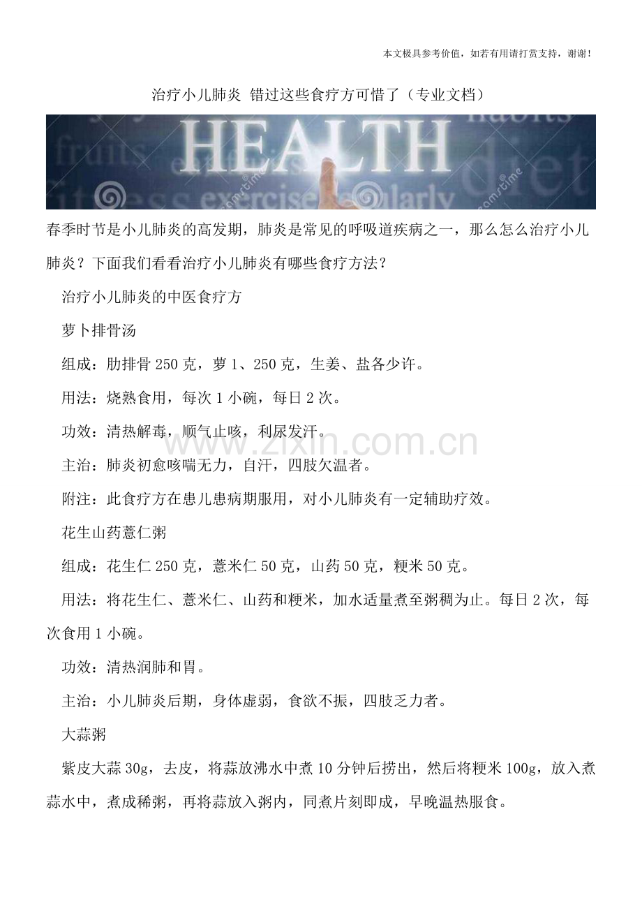 治疗小儿肺炎-错过这些食疗方可惜了.doc_第1页