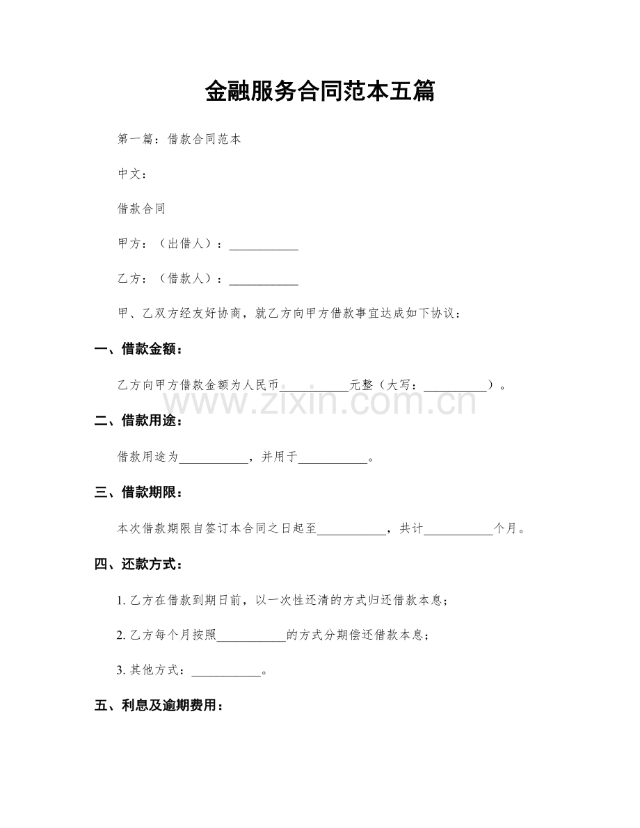 金融服务合同范本五篇.docx_第1页