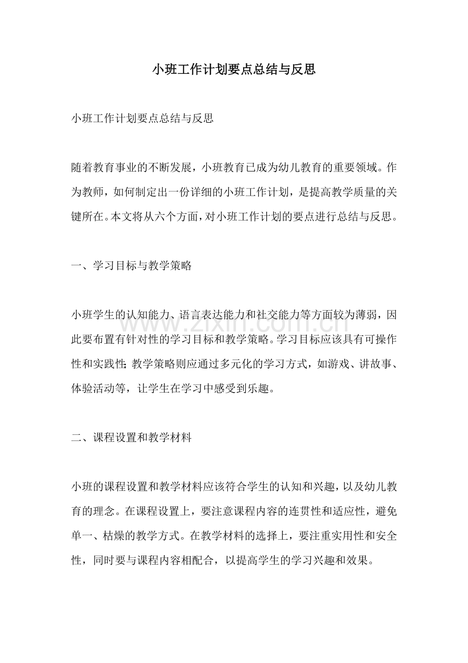 小班工作计划要点总结与反思.docx_第1页