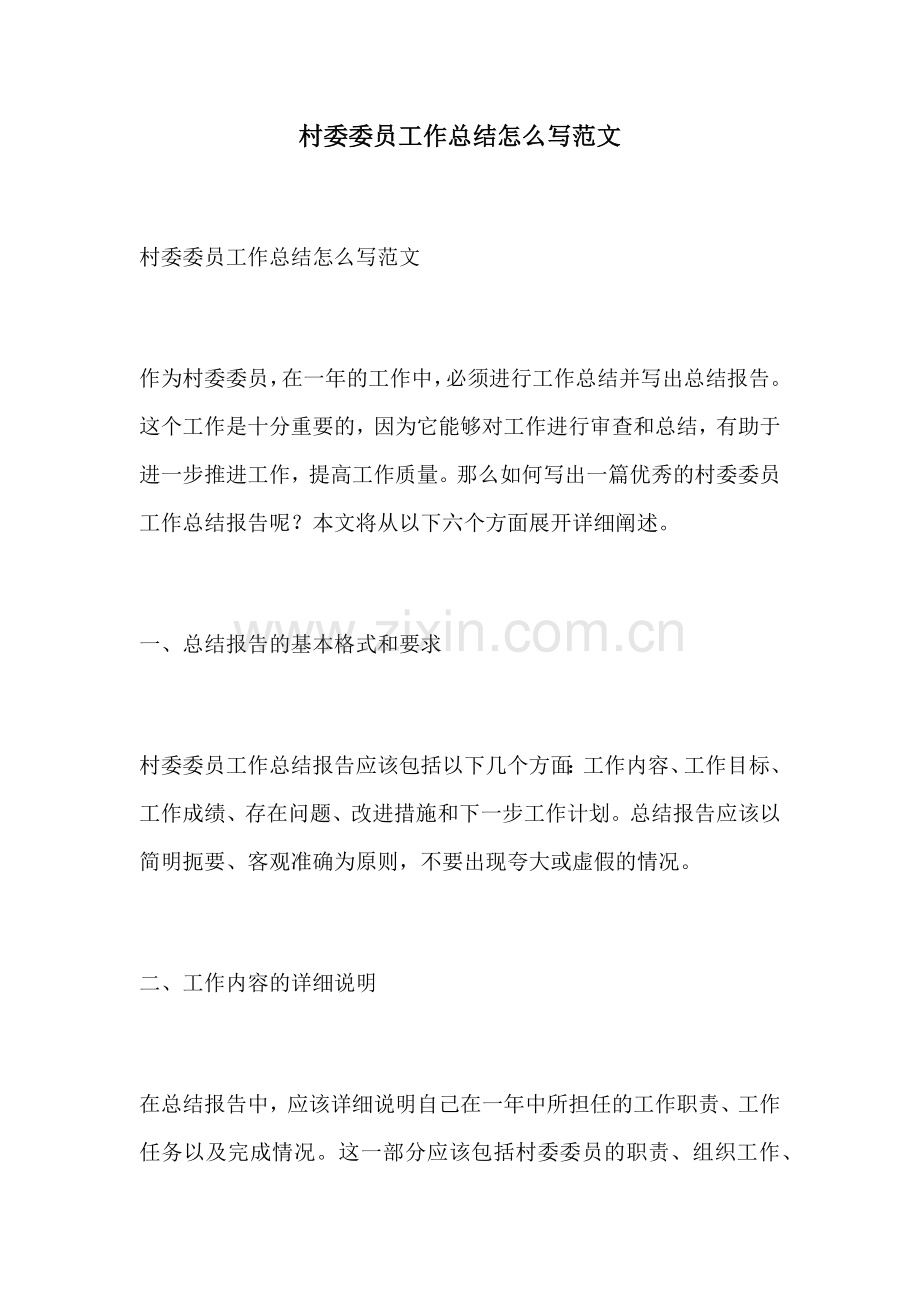 村委委员工作总结怎么写范文.docx_第1页