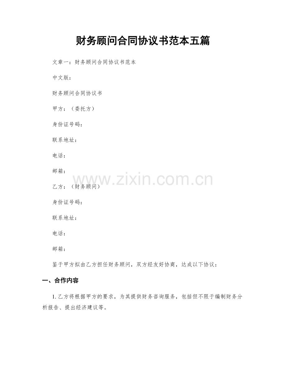 财务顾问合同协议书范本五篇.docx_第1页