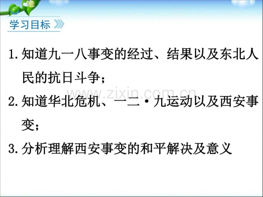 部编本人教版历史八级上册中华民族的抗.pptx_第3页